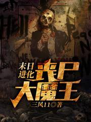 末日进化丧尸大魔王