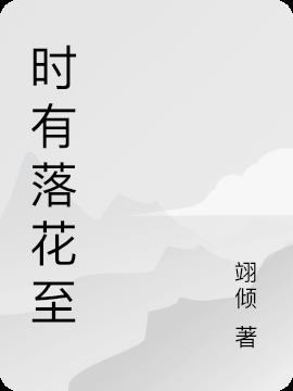 时有落花至远随流水香的妙处