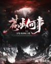 苍生何辜是谁写的