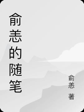主角是俞溯的