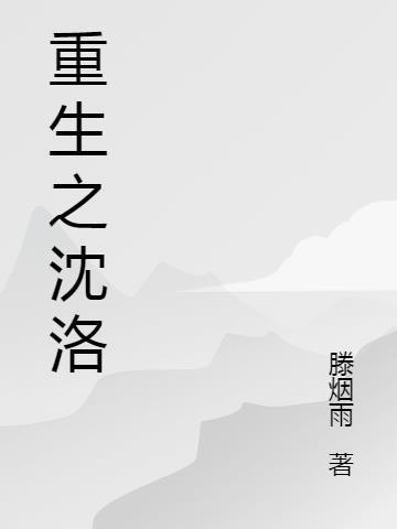 沈洛的重生最新章节更新