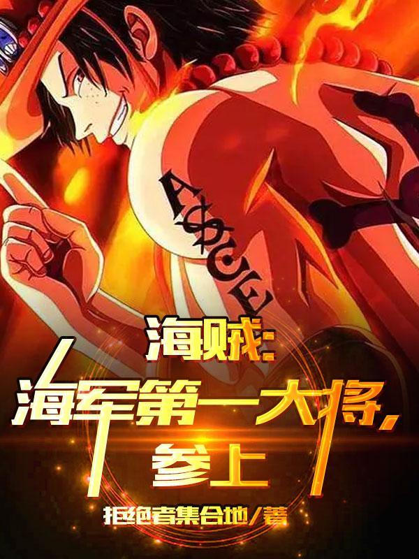 海贼王海军大将的实力