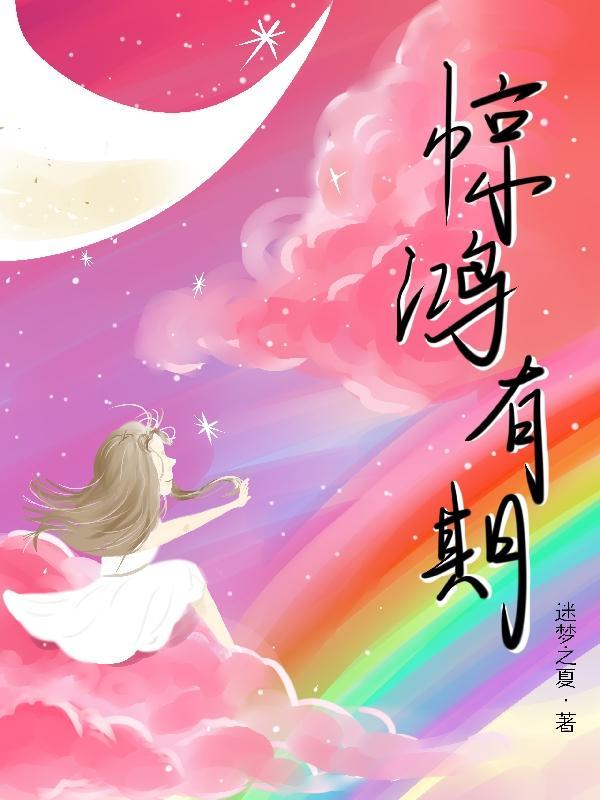 惊鸿出自哪个典故