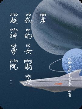 超神学院我的老婆是琪琳