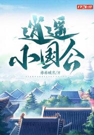 逍遥小国公李景隆
