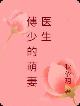 傅少的呆萌妻