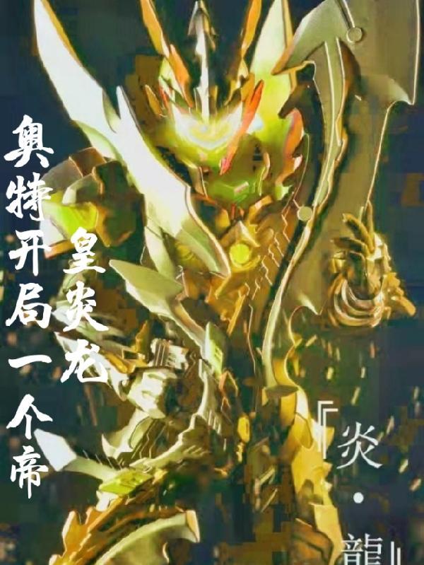 奥特开局只会一个被动
