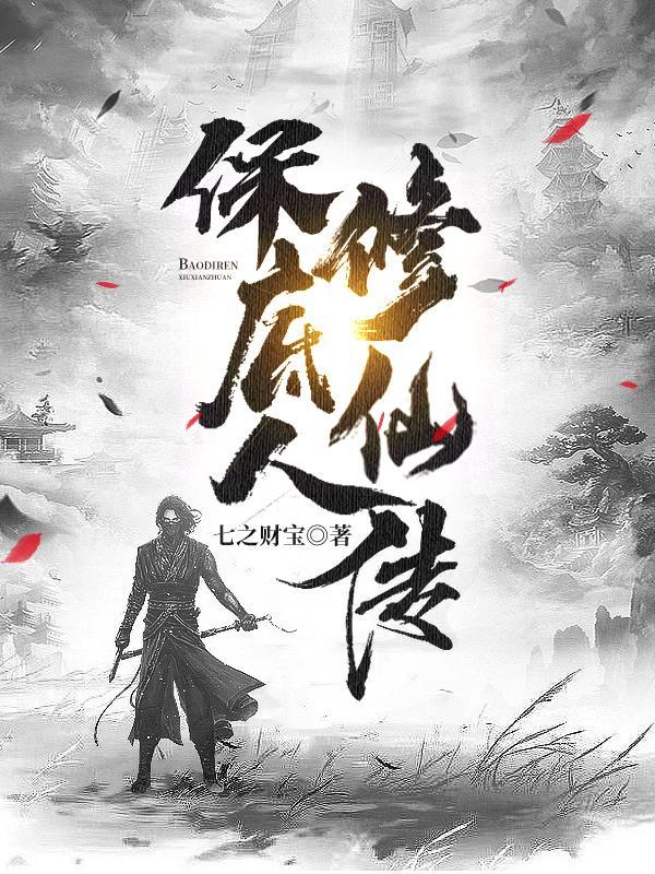 凡人修仙传在线