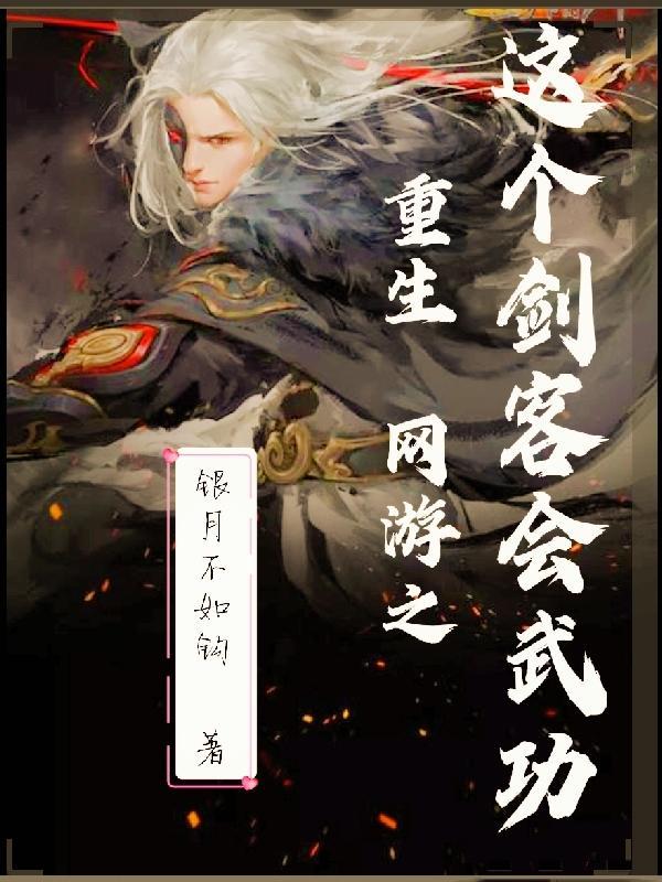 网游之这个剑修有点稳