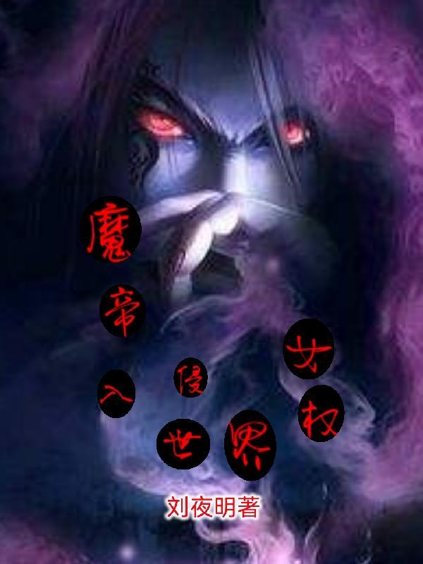 魔帝入侵女权世界 刘夜明