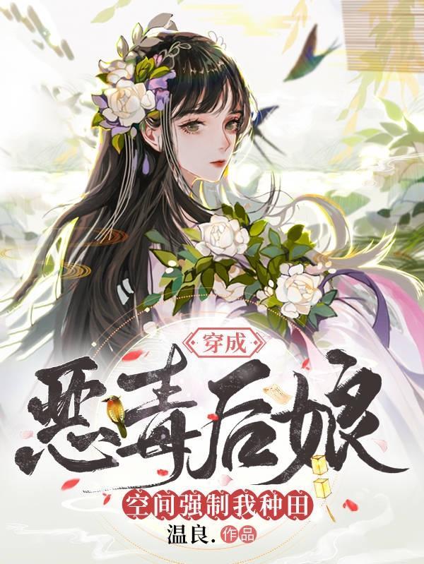 穿越成恶毒后娘的推荐