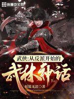 武侠从反派开始的武林神话TXT