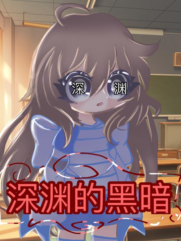 深渊黑暗卢卡尔vs暴风子