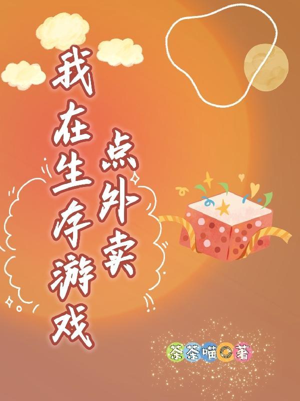 我在生存游戏里玩cosplay