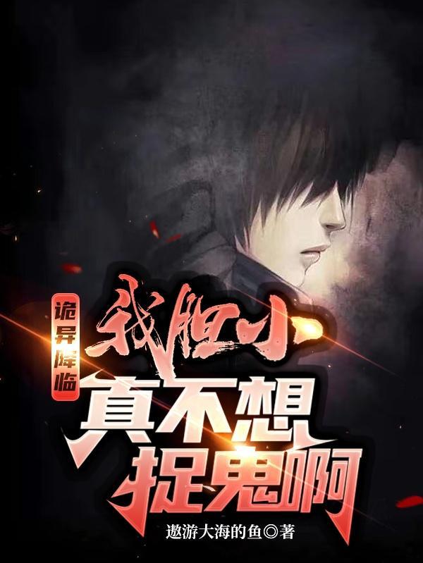 诡异降临我身旁