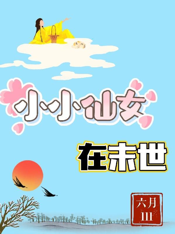 修仙女配重回末世