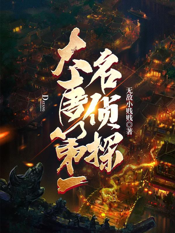 大唐第一女神探