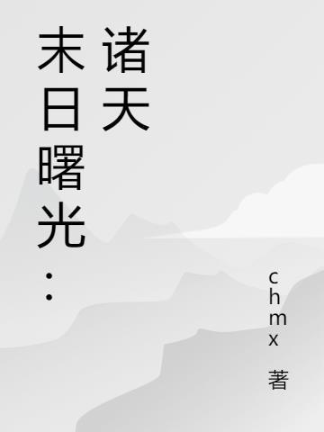 末日曙光免费