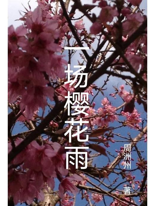 一场樱花雨全诗