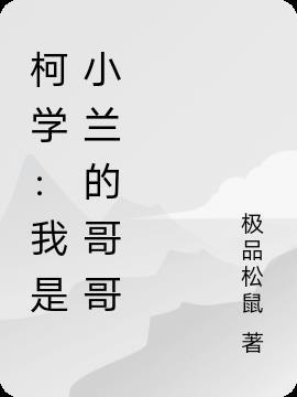 柯学我是小兰的哥哥毛利昂