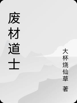 废柴道士的爆笑生活2