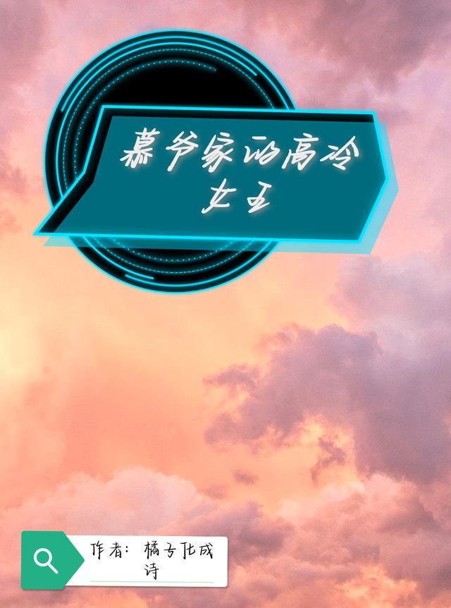 慕爷的心头宝