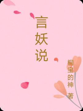 言妖说 桐宝的神