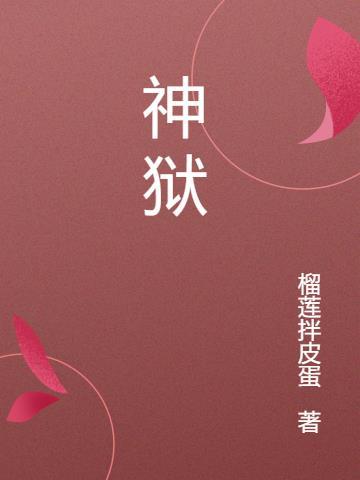 神狱帝神