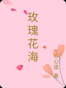 玫瑰花海图片大全意境