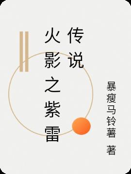 火影之千叶传说