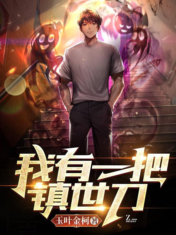 我有一把斩魄刀txt