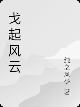 任凭一片风云起