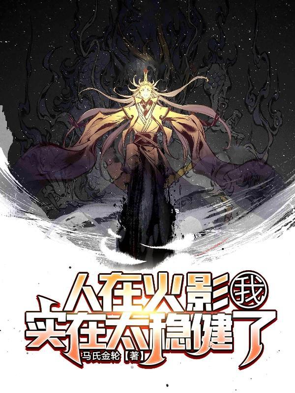 人在火影已开启全民直播时代最新章节免费