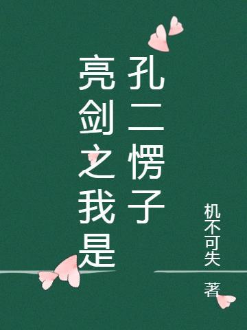 亮剑之我是孔二愣子侄子