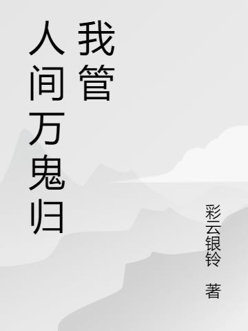 人间鬼神