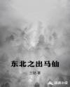 东北出马仙无心方丈原著