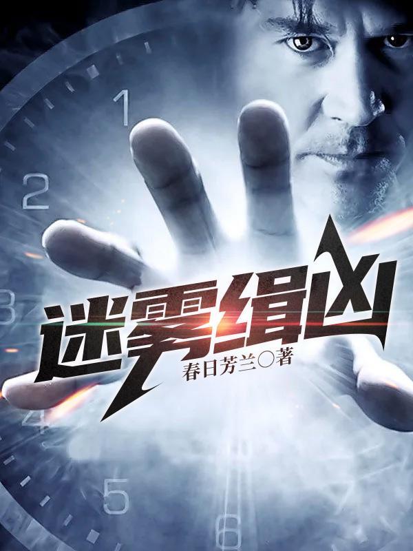 迷雾追凶的演员表