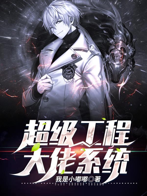 超级工程一
