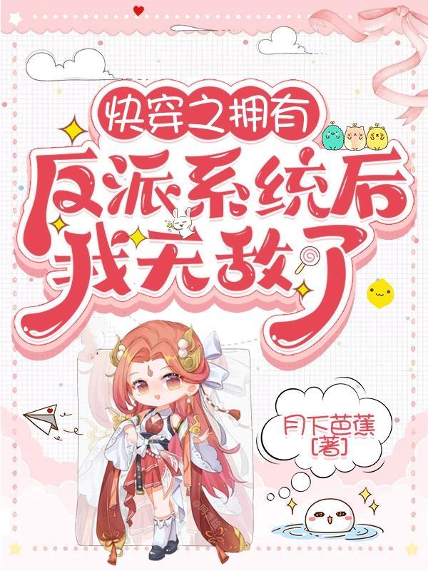 快穿之反派有毒boss