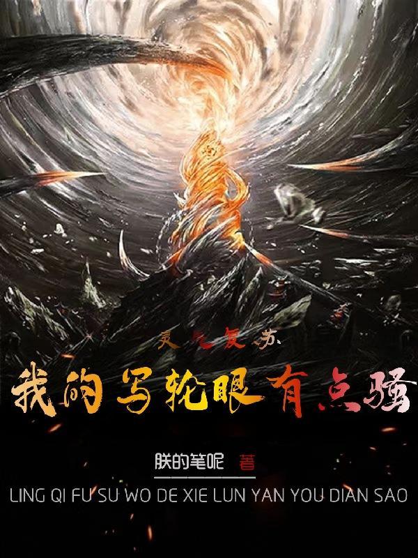 灵气复苏我的文章能显圣飞卢