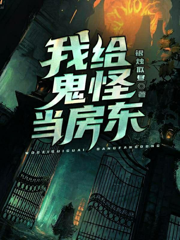 重生后我给鬼怪当打手