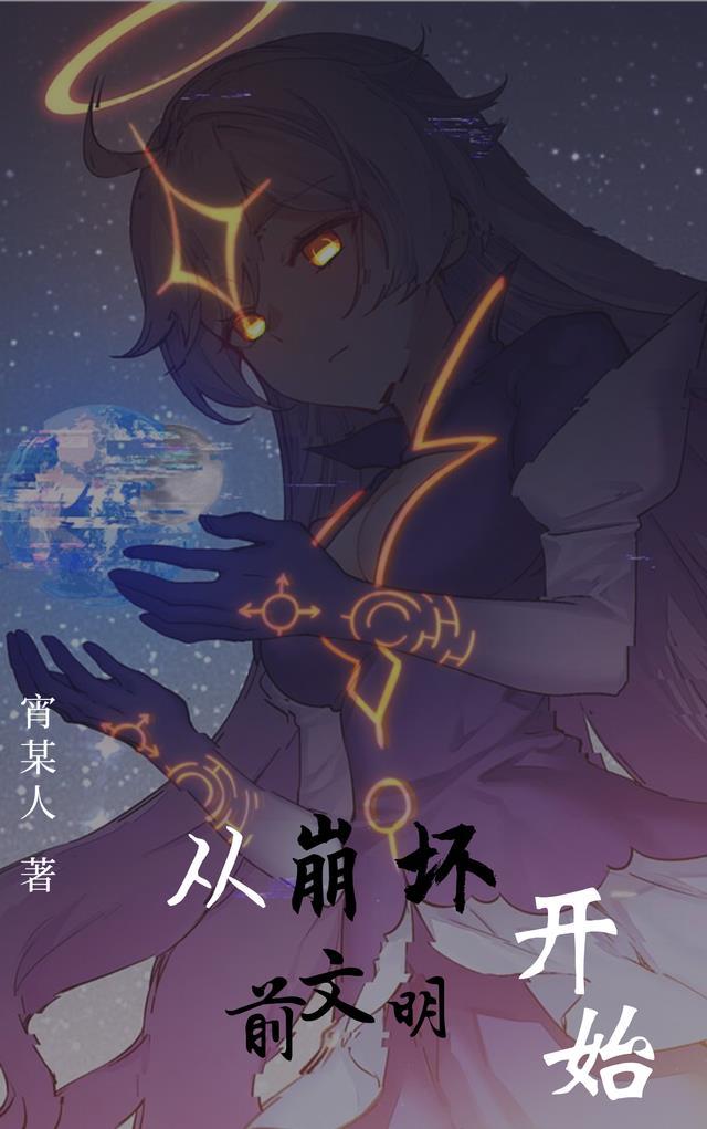 从崩坏前文明开始拯救悲剧