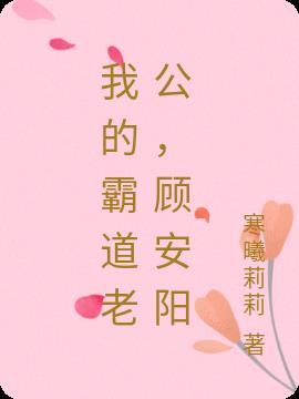 我的霸道老公慕全文免费阅读