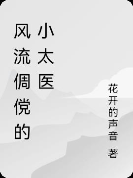 风流倜傥?