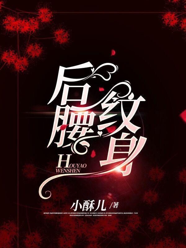 后腰纹身797