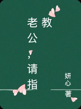 老公请指教全集