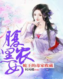腹黑蛇王溺宠妻全文免费阅读全文