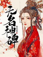 无名神魔