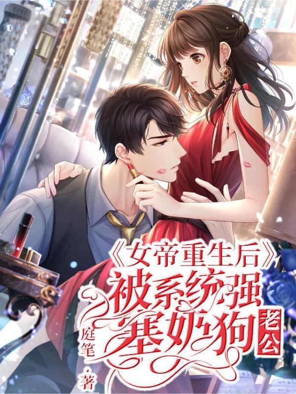 被系统强塞奶狗老公 庭笔