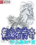 御鬼者传奇贴吧